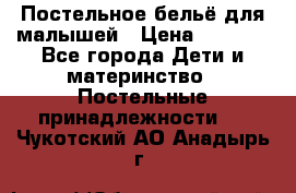 Постельное бельё для малышей › Цена ­ 1 300 - Все города Дети и материнство » Постельные принадлежности   . Чукотский АО,Анадырь г.